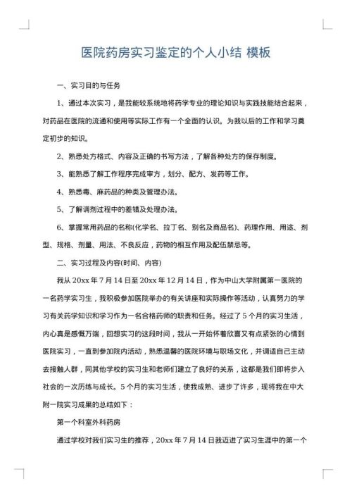 医院药房实习鉴定的个人小结