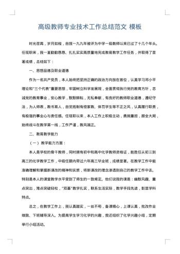 高级教师专业技术工作总结范文