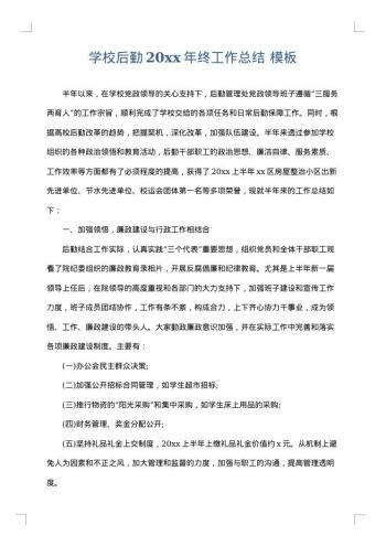 学校后勤20xx年终工作总结