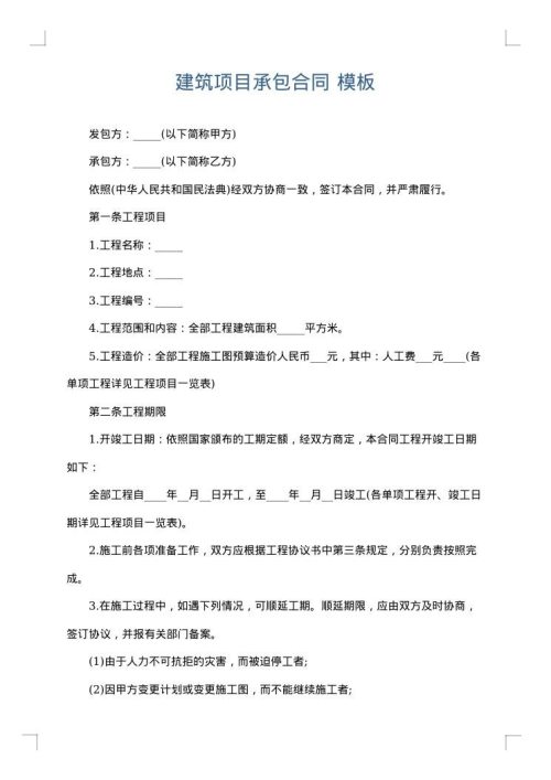建筑项目承包合同