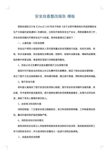 安全自查整改报告