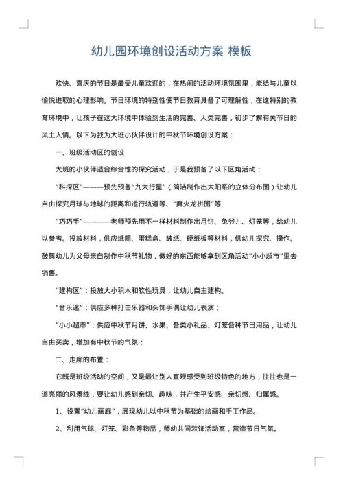 幼儿园环境创设活动方案