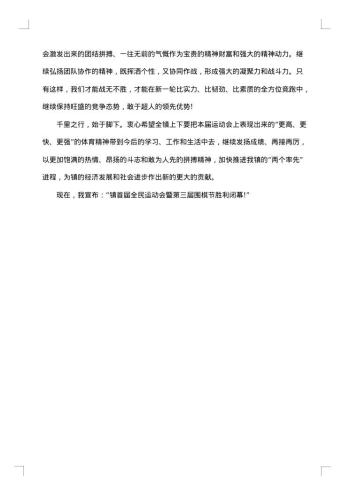 全民运动会闭幕式讲话