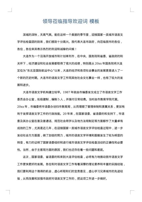 领导莅临指导欢迎词