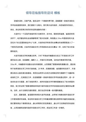 领导莅临指导欢迎词