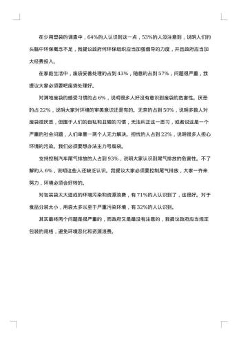关于环境发展的调研报告