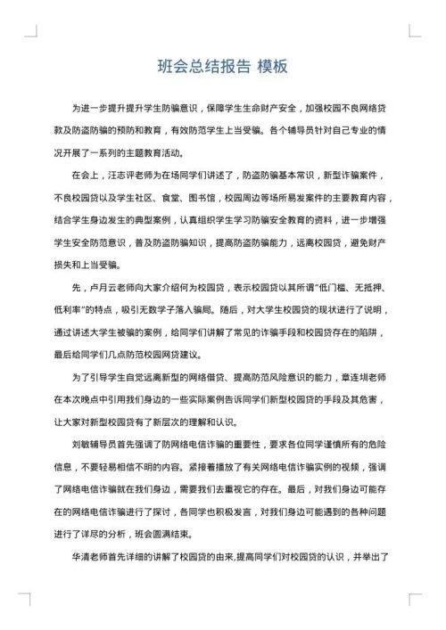 班会总结报告