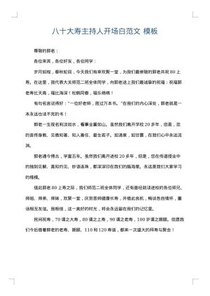 八十大寿主持人开场白范文