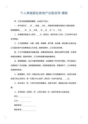 个人单独居住房地产出租合同