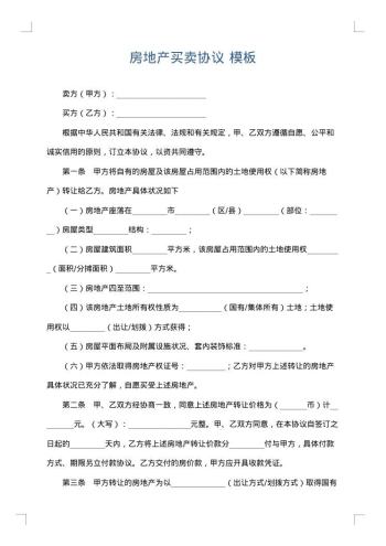 房地产买卖协议