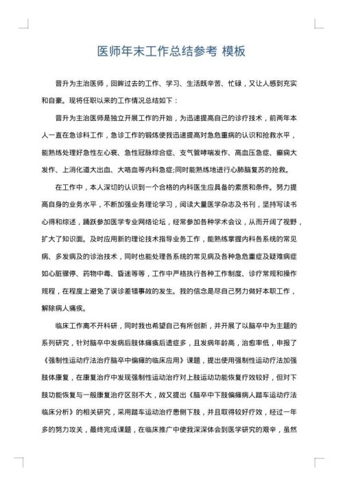 医师年末工作总结参考