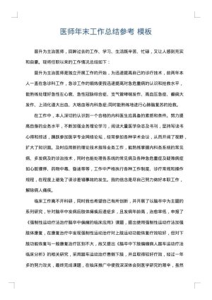 医师年末工作总结参考