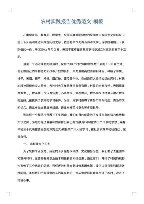 农村实践报告优秀范文