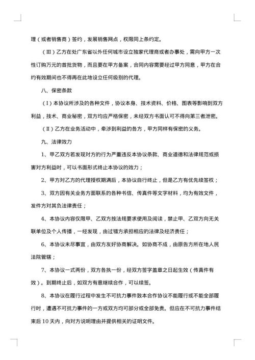 代理销售合同（五）