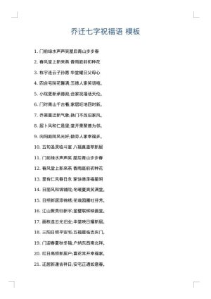乔迁七字祝福语