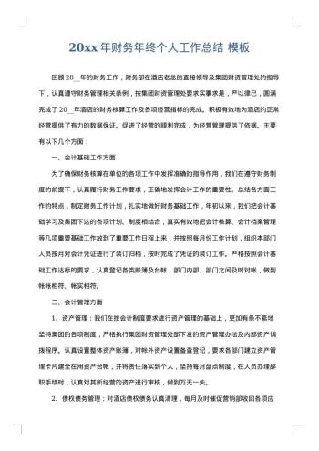 20xx年财务年终个人工作总结