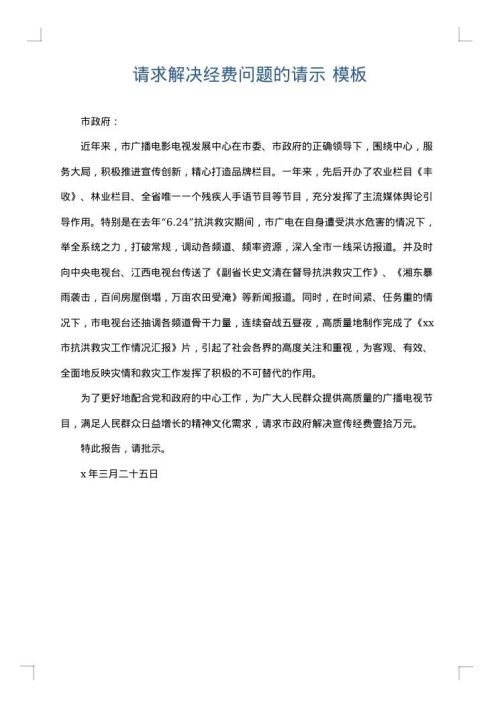 请求解决经费问题的请示