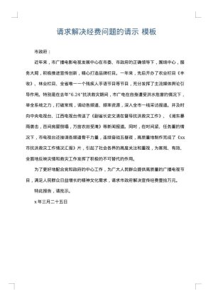 请求解决经费问题的请示