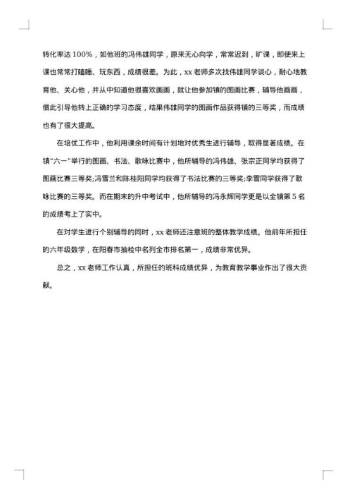 教师标兵事迹材料