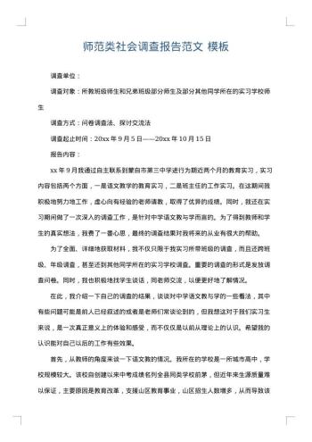 师范类社会调查报告范文