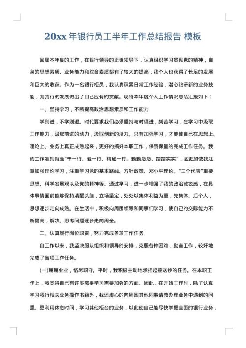 2025年银行员工半年工作总结报告