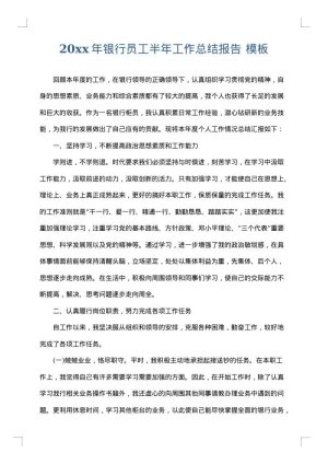 2025年银行员工半年工作总结报告