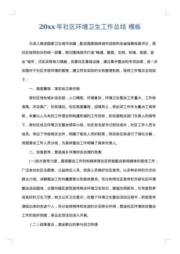 20xx年社区环境卫生工作总结