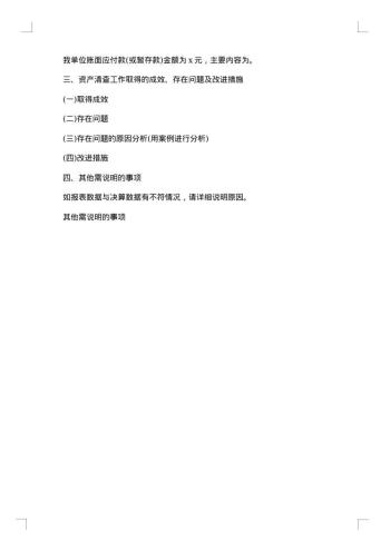 单位资产清查工作报告参考格式