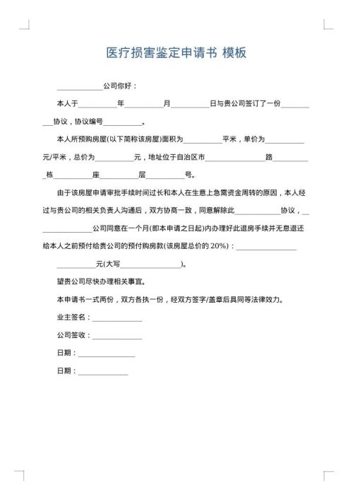 医疗损害鉴定申请书