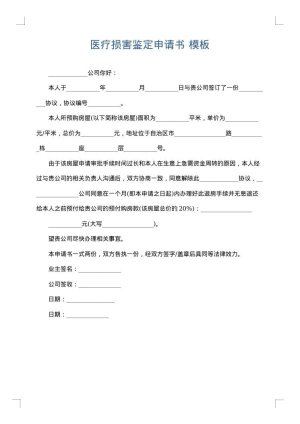 医疗损害鉴定申请书
