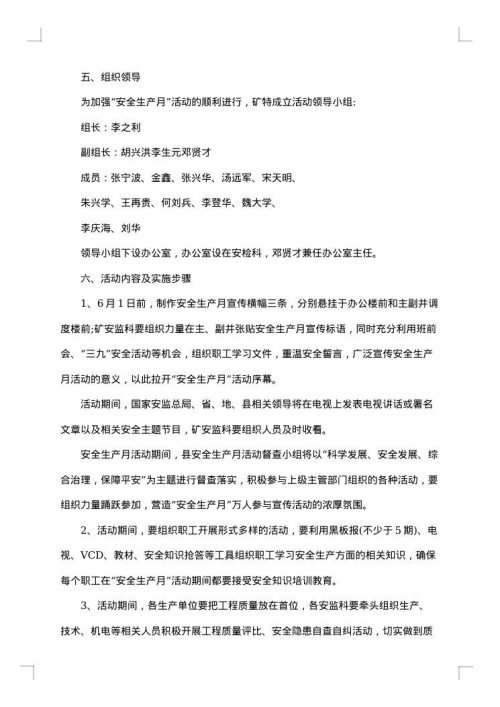 安全生产月活动项目方案