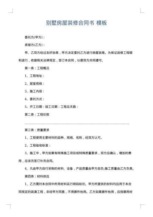 别墅房屋装修合同书