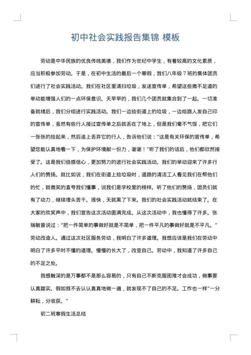 初中社会实践报告集锦