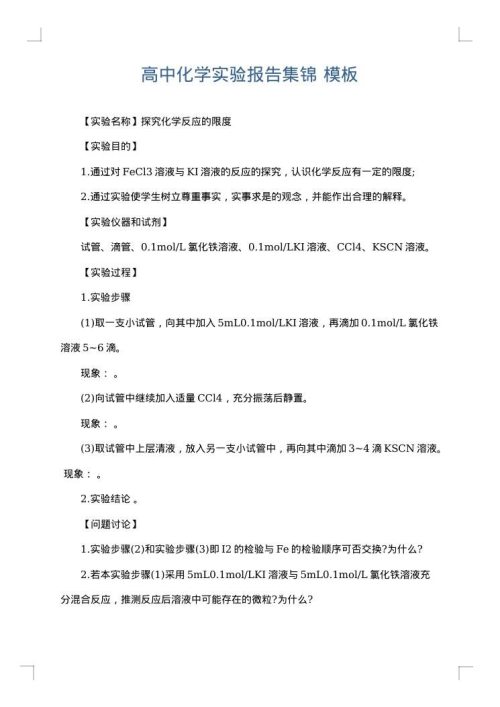 高中化学实验报告集锦