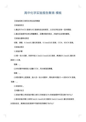 高中化学实验报告集锦