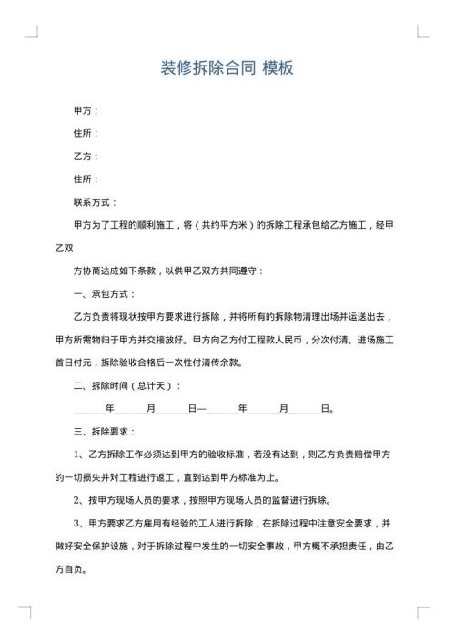 装修拆除合同