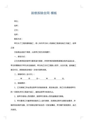 装修拆除合同