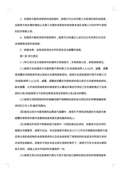 医疗公司保密协议