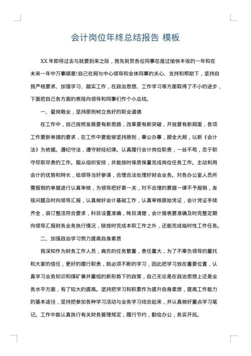 会计岗位年终总结报告