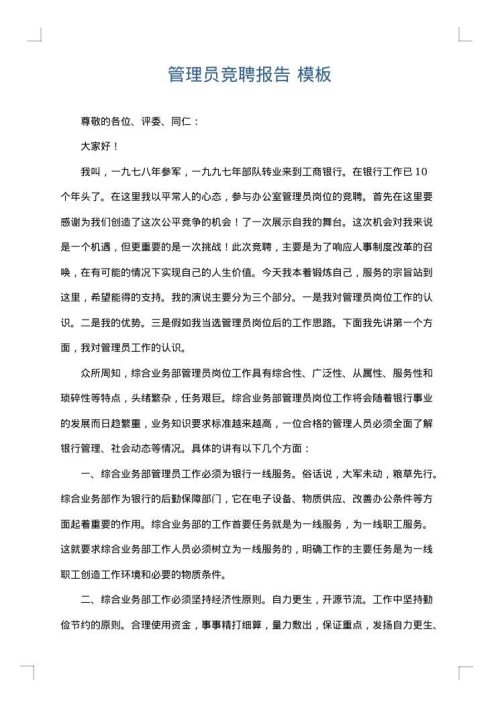 管理员竞聘报告
