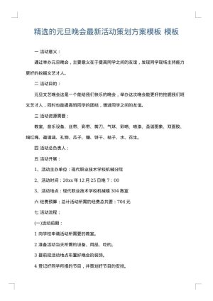 精选的元旦晚会最新活动策划方案模板
