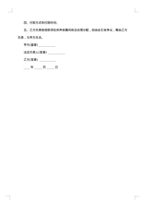 工伤保险死亡赔偿协议