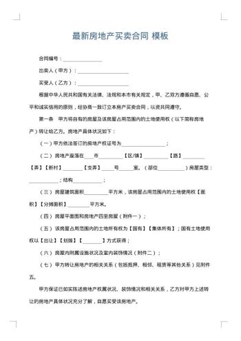 最新房地产买卖合同