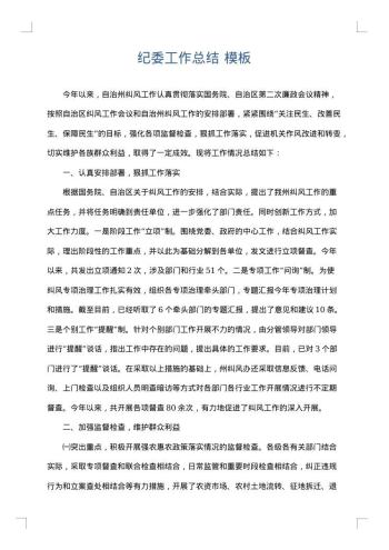 纪委工作总结