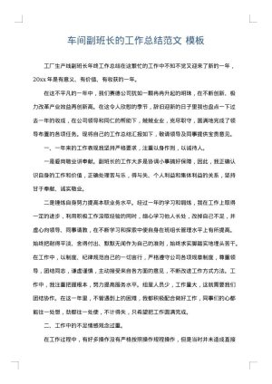 车间副班长的工作总结范文
