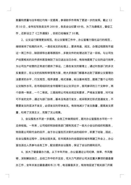 公司办公室年终工作总结