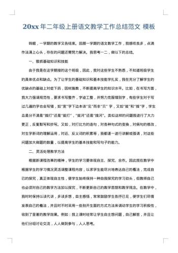 20xx年二年级上册语文教学工作总结范文