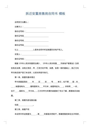 拆迁安置房售房合同书