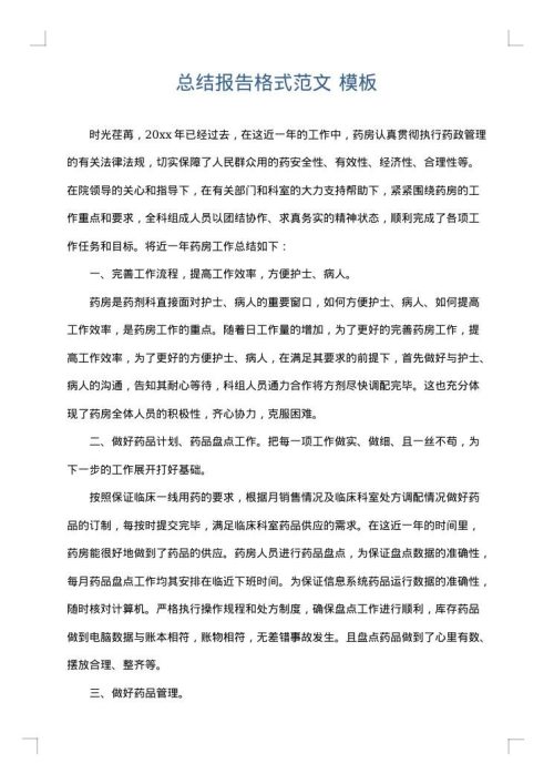 总结报告格式范文