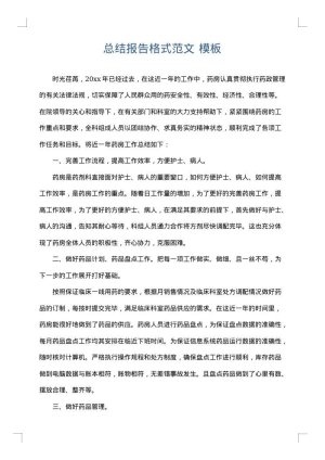 总结报告格式范文